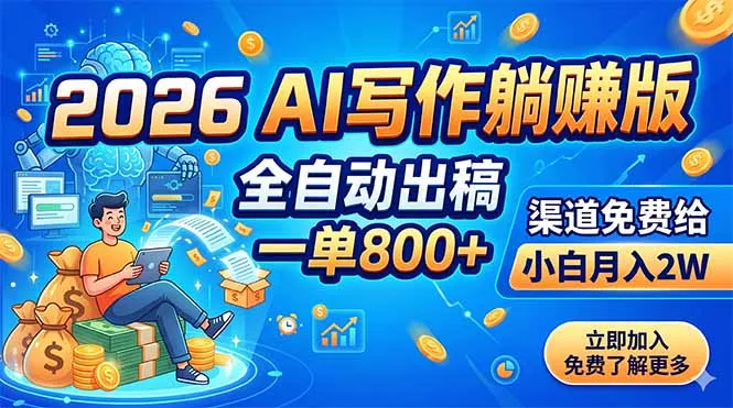 2026 AI写作躺赚版：全自动出稿，一单800+，渠道免费给，小白月入2W-泡泡网赚