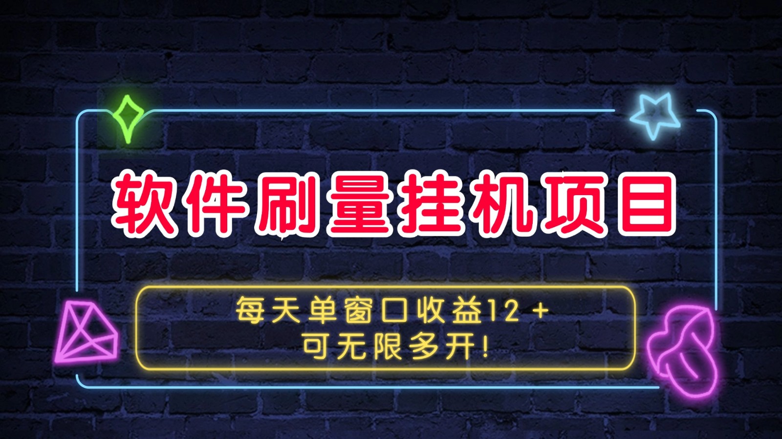 软件刷量挂机项目单窗口收益12＋可无限多开！-泡泡网赚