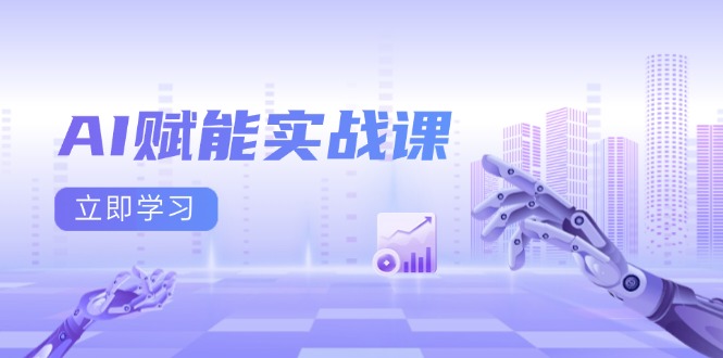 AI赋能实战课：Excel和PPT制作、AI绘画、打造爆款文案、实现流量变现-泡泡网赚