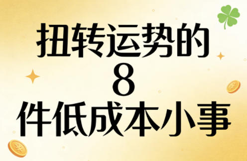 付费文章：扭转运势的8件低成本小事-泡泡网赚