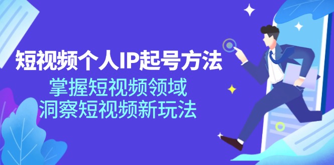 短视频个人IP起号方法，掌握 短视频领域，洞察 短视频新玩法(68节完整-泡泡网赚