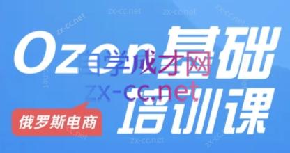 Ozon跨境店铺运营培训课程-泡泡网赚