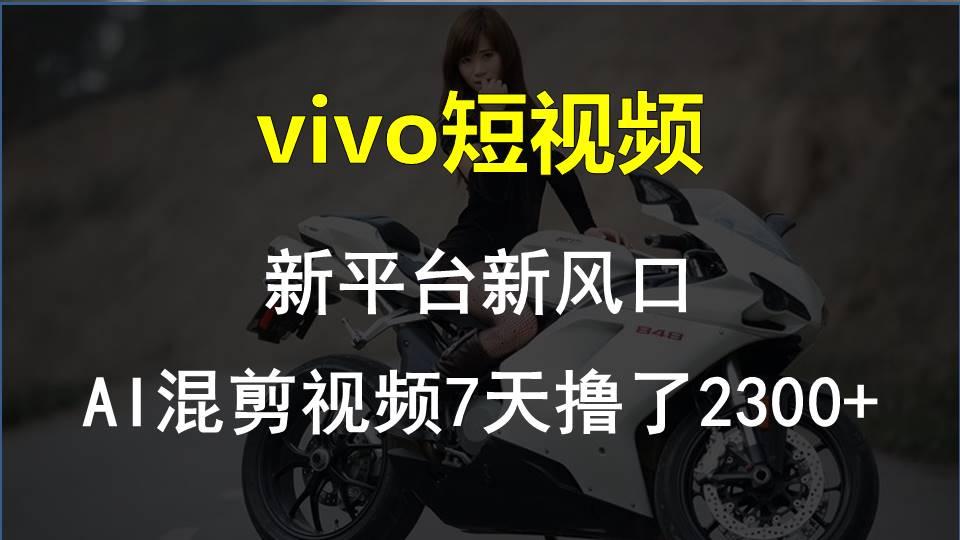 【老万创富圈】最新技术助力！VIVO中视频项目每周轻松赚1w+，AI去重大揭秘！-泡泡网赚