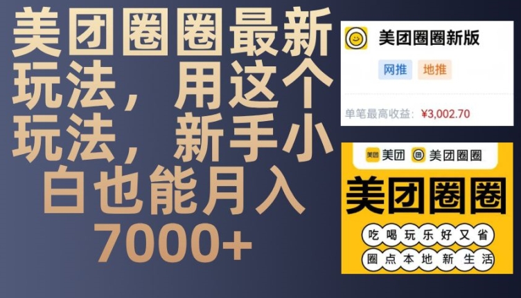美团圈圈最新玩法，用这个玩法，新手小白也能月入7000+-泡泡网赚