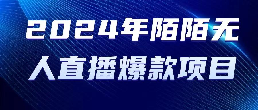 2024 年陌陌授权无人直播爆款项目-泡泡网赚