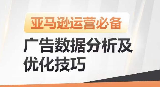 亚马逊广告数据分析及优化技巧，高效提升广告效果，降低ACOS，促进销量持续上升-泡泡网赚