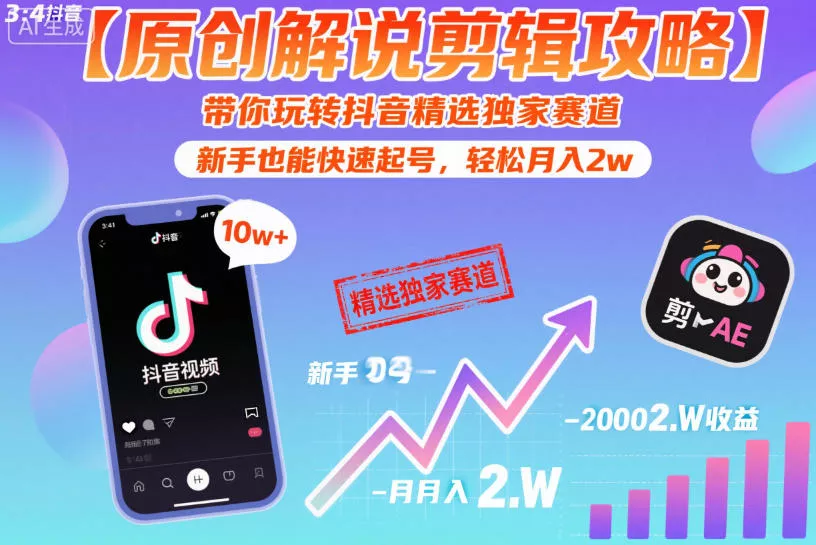 【原创解说剪辑攻略】带你玩转抖音精选独家赛道，新手也能快速起号，轻松月入2w(完结)-泡泡网赚