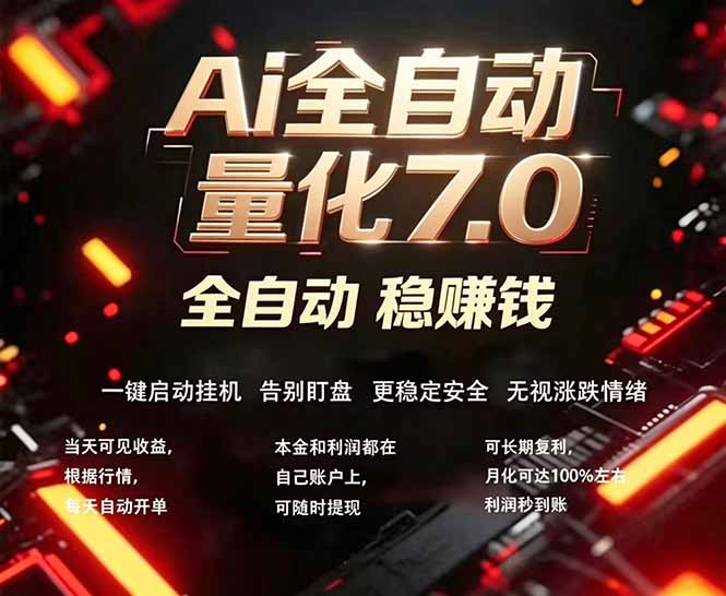 全新AI量化交易助手7.0，新手也能轻松上手！ 24小时自动运行，日入1000+-泡泡网赚