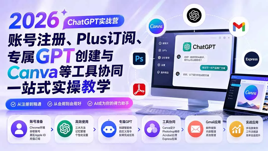 2026 ChatGPT实战营;账号注册、Plus订阅、专属GPT创建与Canva等工具协同一站式实操教学 2026 ChatGPT实战营;账号注册、Plus订阅、专属GPT创建与Canva等工具协同一站式实操教学