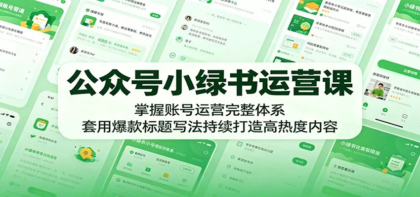 公众号小绿书运营课：掌握账号运营完整体系，套用爆款标题写法持续打造高热度内容-泡泡网赚