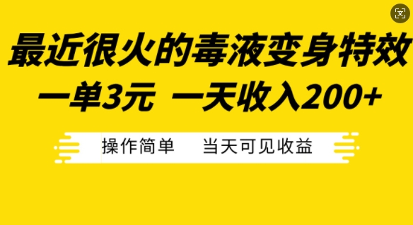 最近很火的毒液变身特效，一单3元，一天收入200+，操作简单当天可见收益-泡泡网赚