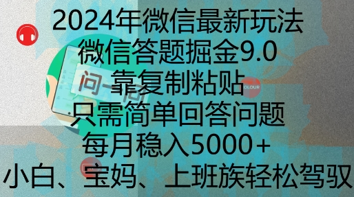 2024年微信最新玩法，微信答题掘金9.0玩法出炉，靠复制粘贴，只需简单回答问题，每月稳入5k【揭秘】-泡泡网赚