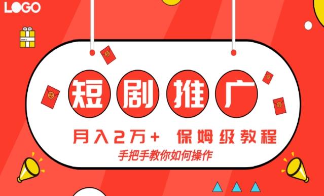 短剧推广，月入2w+，保姆级教程，手把手教你如何操作-泡泡网赚