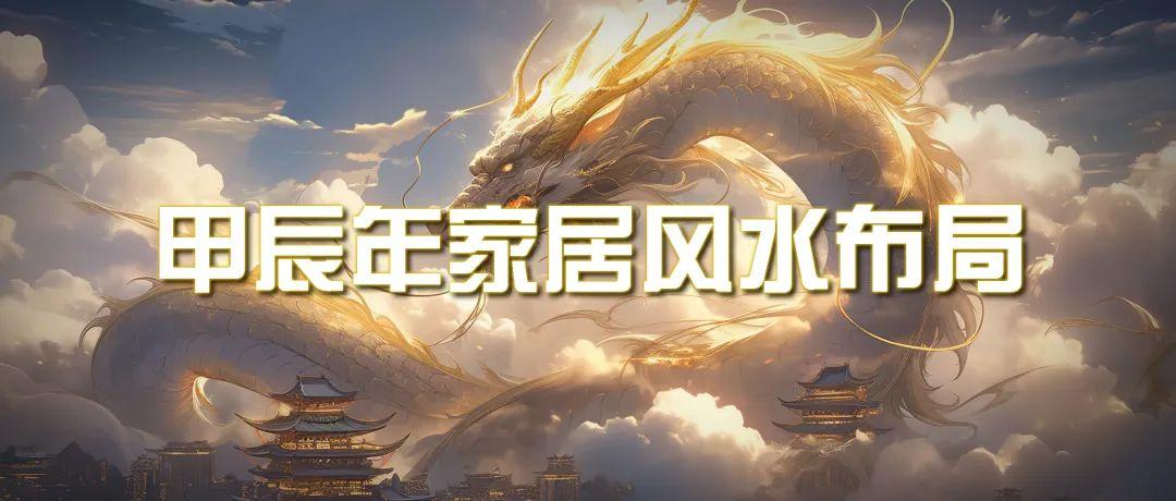 (9388期)某公众号付费文章《甲辰年 厚礼-手把手教你布置 今年的家居风水》-泡泡网赚