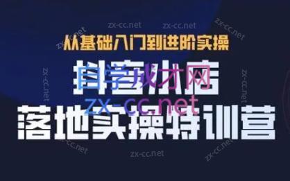 全哥·抖音小店实操玩法-泡泡网赚