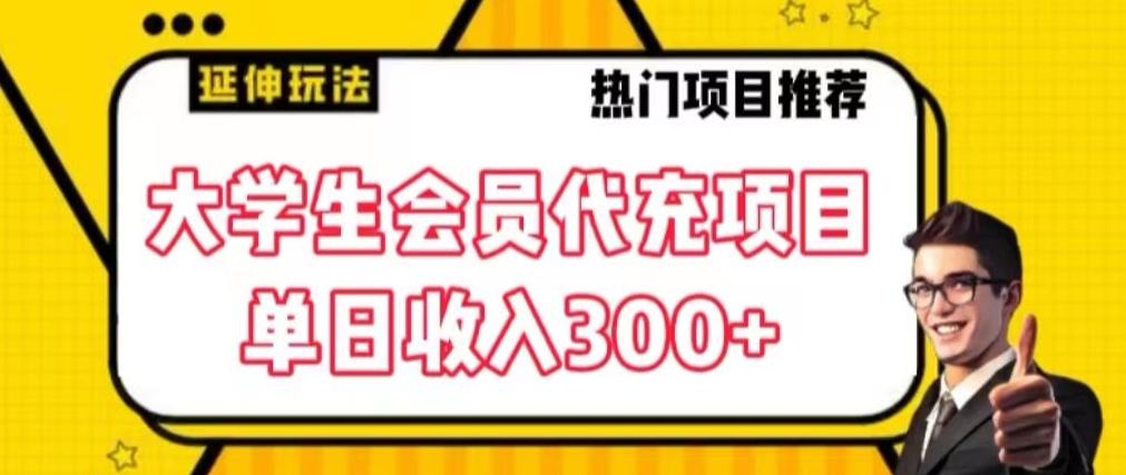 大学生代充会员项目，当日变现300+【揭秘】-泡泡网赚