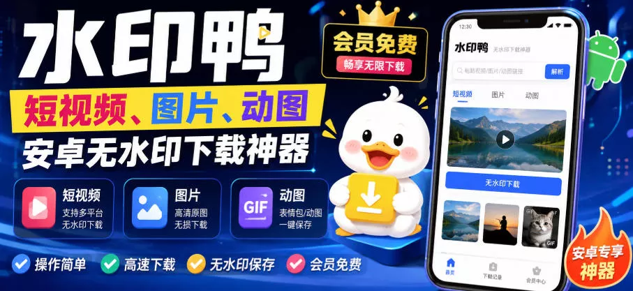 水印鸭–短视频/图片/动图无水印下载，更新支持抖音、快手，小红书，新增豆包、即梦ai、qq频道、视频号等共计20个平台-泡泡网赚