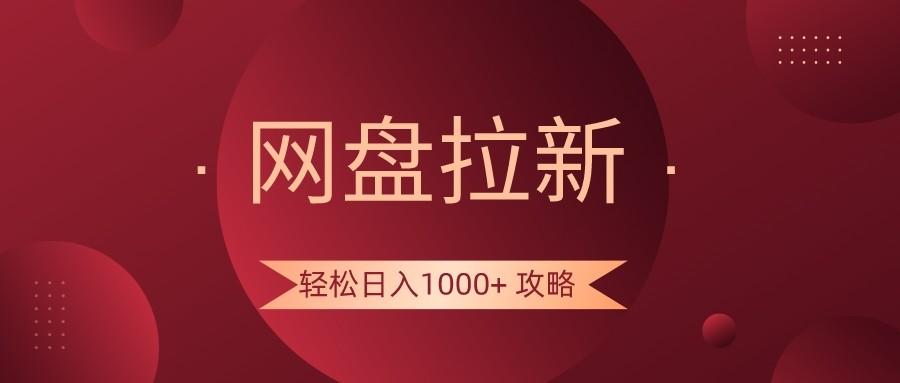 网盘拉新轻松日入1000+攻略，很多人每天日入几千，都在闷声发财！-泡泡网赚