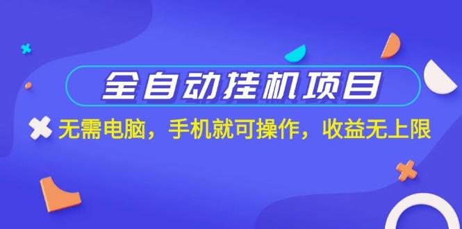 全自动挂机项目，无需电脑，手机就可操作，收益无上限-泡泡网赚