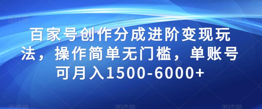 百家号创作分成进阶变现玩法，操作简单无门槛，单账号可月入1500-6000+【揭秘】-泡泡网赚