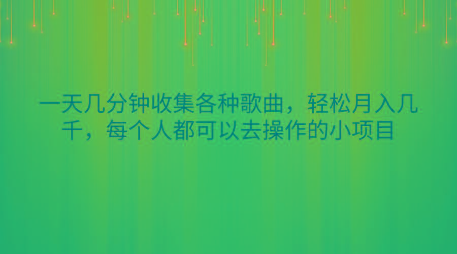 一天几分钟收集各种歌曲，轻松月入几千，每个人都可以去操作的小项目-泡泡网赚