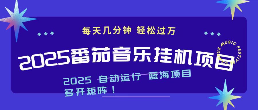 2025最新挂机番茄音乐项目，每天几分钟，日入1000＋-泡泡网赚