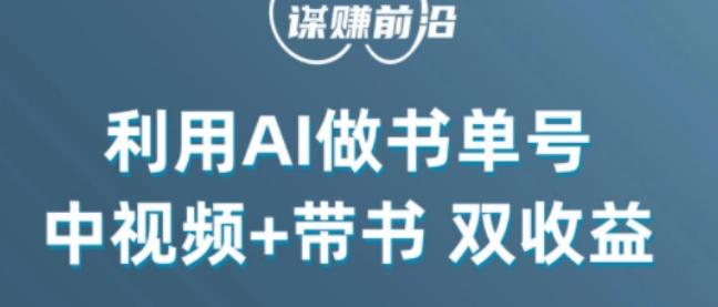 中视频流量密码，利用AI制作书单号，百分百原创，中视频+带书双收益，单日收益300+-泡泡网赚