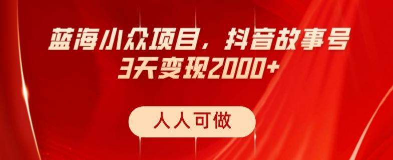 蓝海小众项目，抖音故事号，三天变现2000+，人人可做！-泡泡网赚