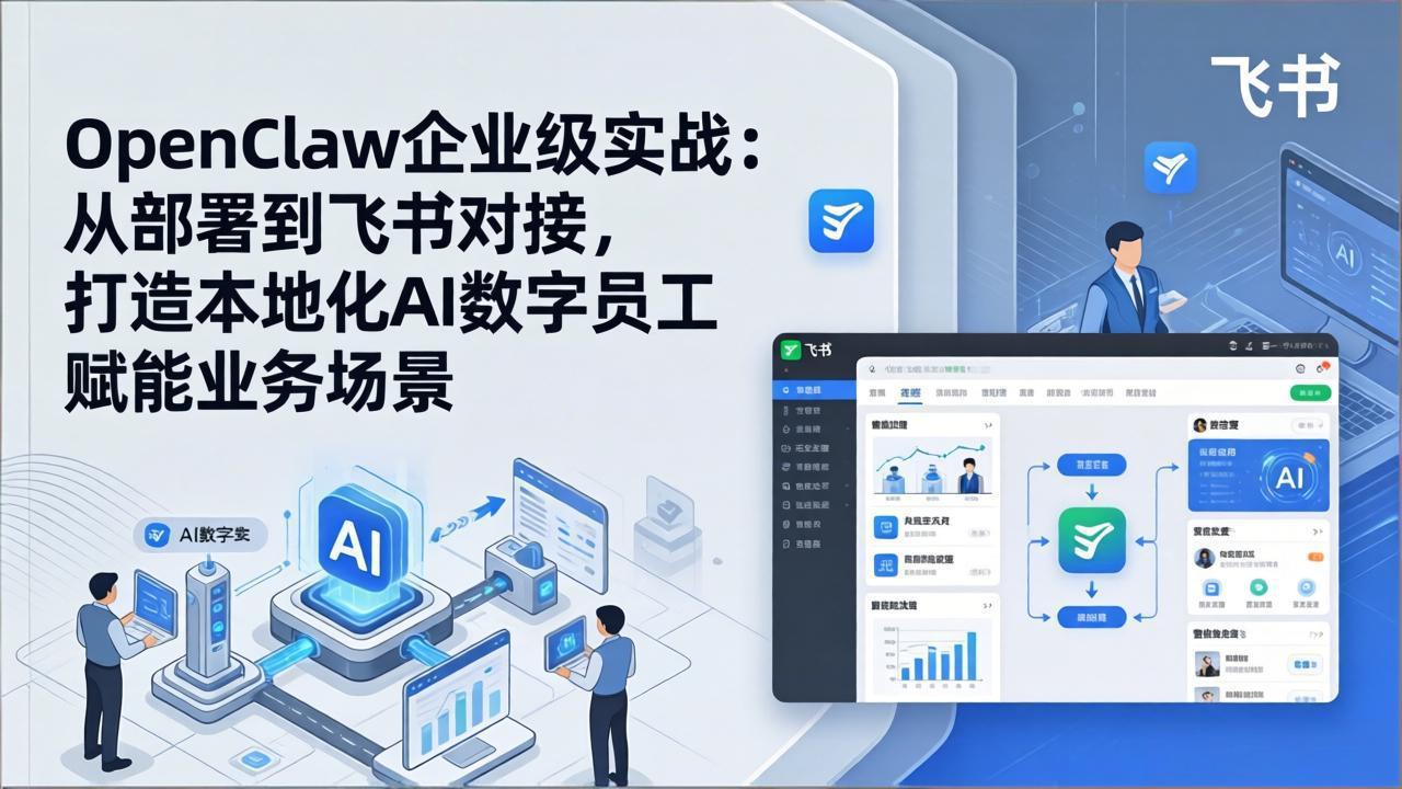 OpenClaw企业级实战：从部署到飞书对接，打造本地化AI数字员工赋能业务场景-泡泡网赚