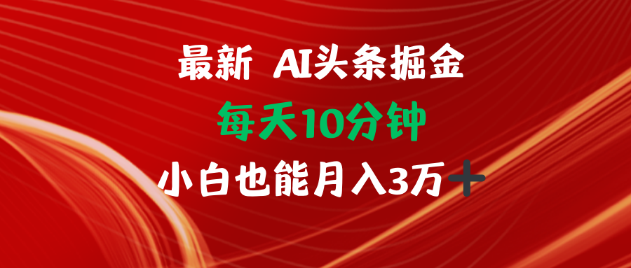 AI头条掘金每天10分钟小白也能月入3万-泡泡网赚