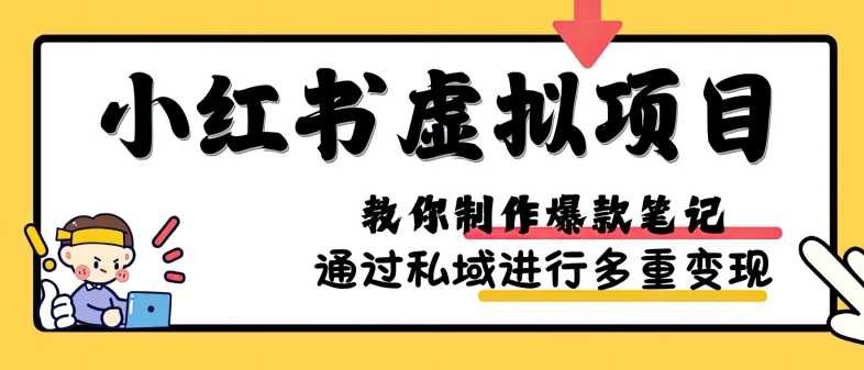 小红书虚拟项目实战，爆款笔记制作，矩阵放大玩法分享-泡泡网赚