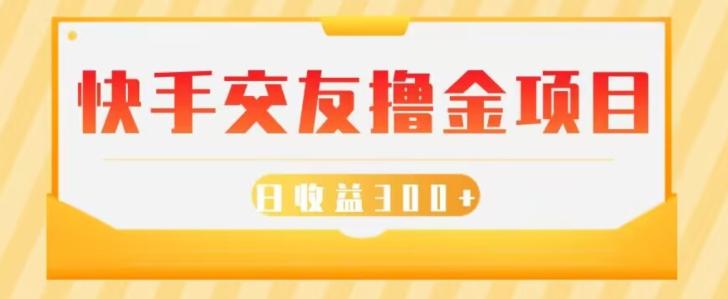 快手交友撸金项目，小白就可以操作，无需什么门槛，日收益300+可批量操作-泡泡网赚
