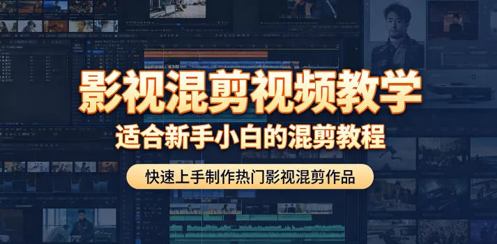 影视混剪视频教学，适合新手小白的混剪教程，快速上手制作热门影视混剪作品-泡泡网赚