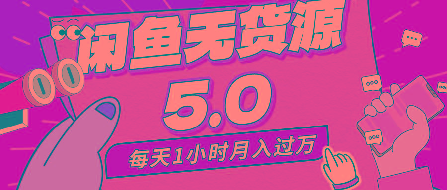 每天一小时，月入1w+，咸鱼无货源全新5.0版本，简单易上手，小白，宝妈…-泡泡网赚