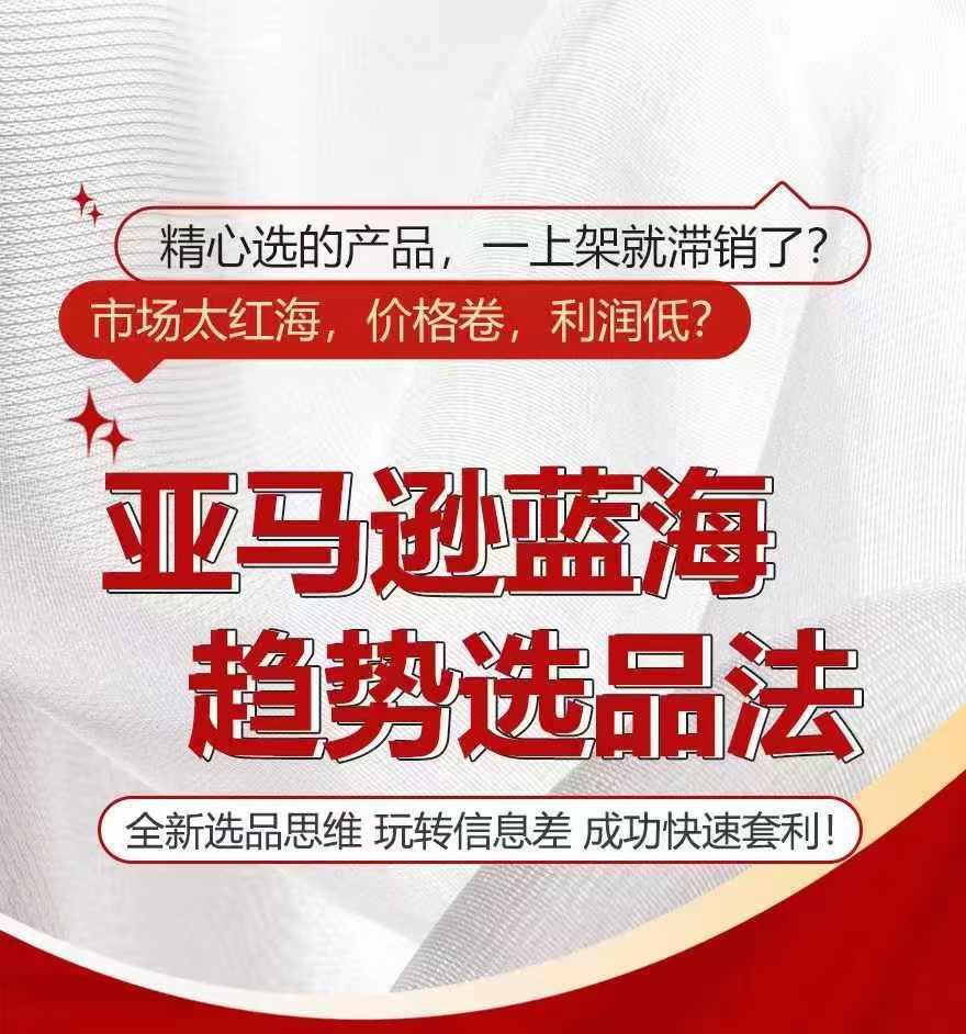 亚马逊蓝海趋势选法，全新选品思维，玩转信息差-泡泡网赚