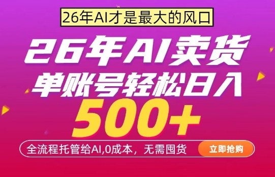 AI全自动卖货,0成本出单,单账号轻松日入500+,24小时出收益,无需囤货【揭秘】 AI全自动卖货,0成本出单,单账号轻松日入500+,24小时出收益,无需囤货【揭秘】