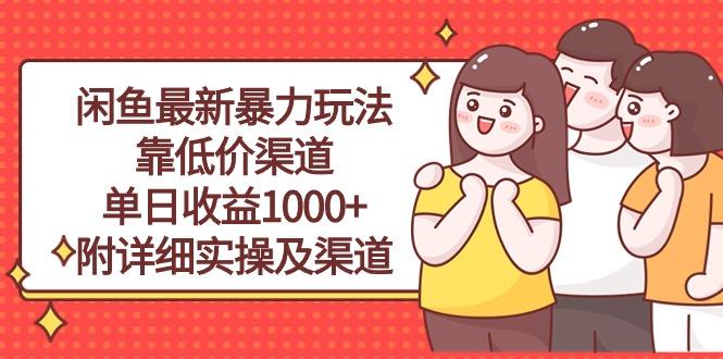 闲鱼最新暴力玩法，靠低价渠道单日收益1000+，附详细实操及渠道-泡泡网赚