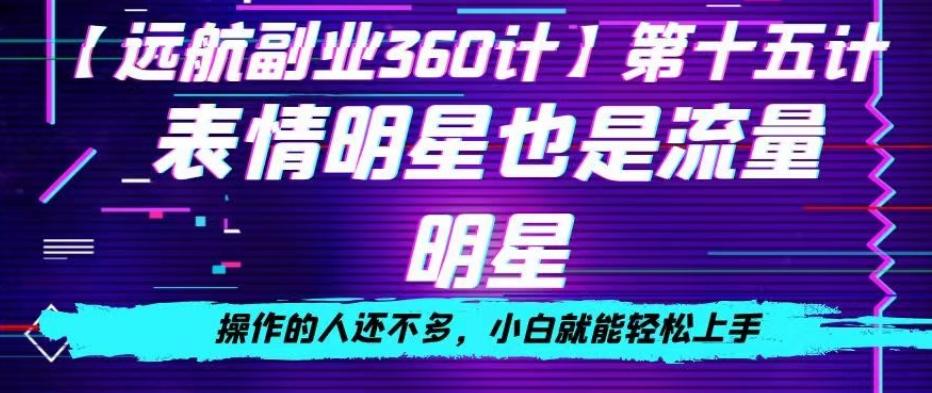 表情明星也是流量明星，操作的人还不多，小白就能轻松上手-泡泡网赚