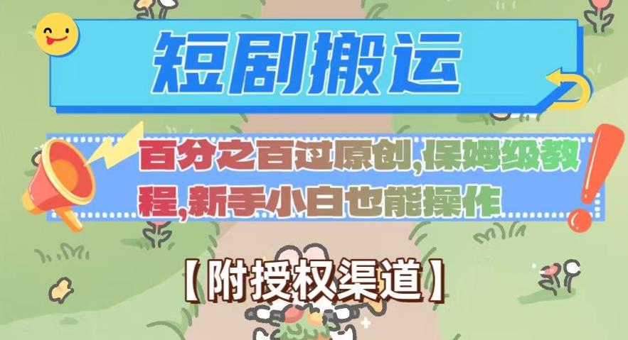 无脑短剧搬运百分之百过原创，保姆级教程【附授权渠道】【揭秘】-泡泡网赚