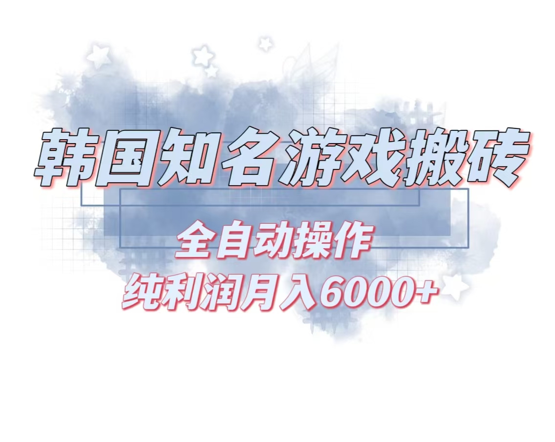韩服知名游戏搬砖项目 ，单机月入6000+,可做兼职副业，小白闭眼入-泡泡网赚