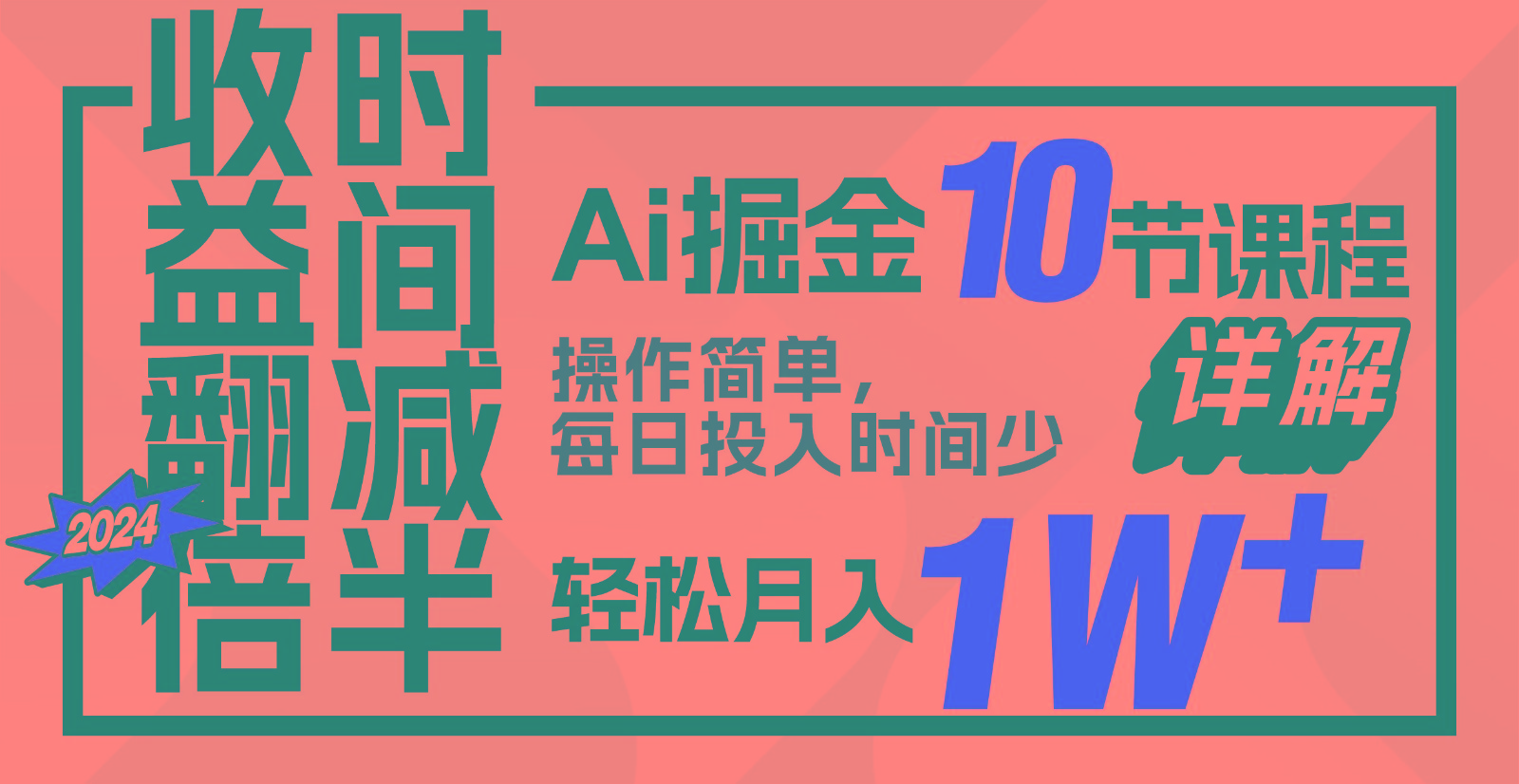 收益翻倍，时间减半！AI掘金，十节课详解，每天投入时间少，轻松月入1w+！-泡泡网赚