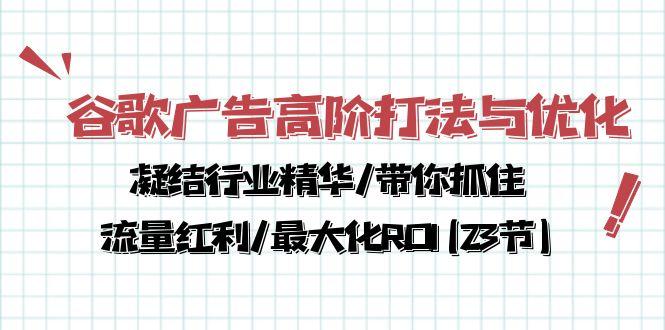 谷歌广告高阶打法与优化，凝结行业精华/带你抓住流量红利/最大化ROI(23节-泡泡网赚