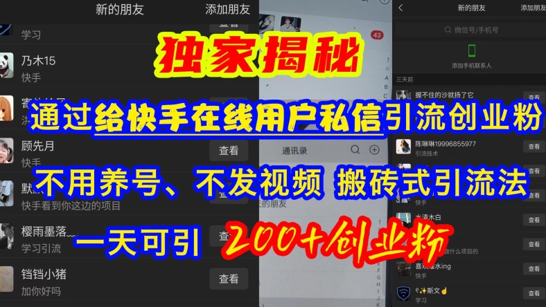 快手引流创业粉，不用养号、不发视频、搬砖式引流法，一天可引200+创业粉【揭秘】-泡泡网赚