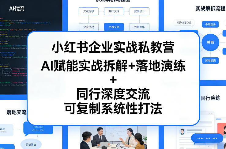 小红书企业实战私教营，AI赋能实战拆解+落地演练+同行深度交流，可复制系统性打法-泡泡网赚