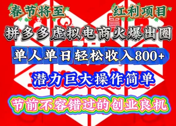 春节将至，拼多多虚拟电商火爆出圈，潜力巨大操作简单，单人单日轻松收入多张【揭秘】-泡泡网赚