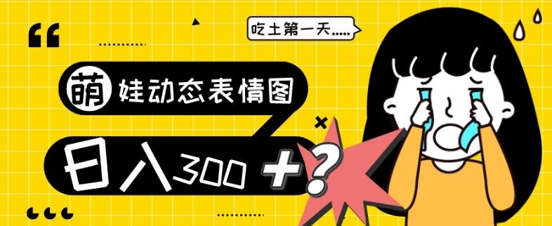 最新项目，萌娃动态表情图变现，几分钟一条原创视频，日入300+！-泡泡网赚