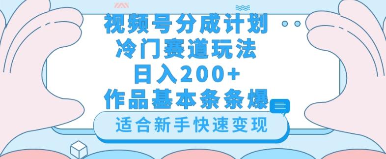 视频号冷门赛道玩法（婆媳关系盘点），轻松日入200+，小白也可操作，第一天即可爆作品-泡泡网赚