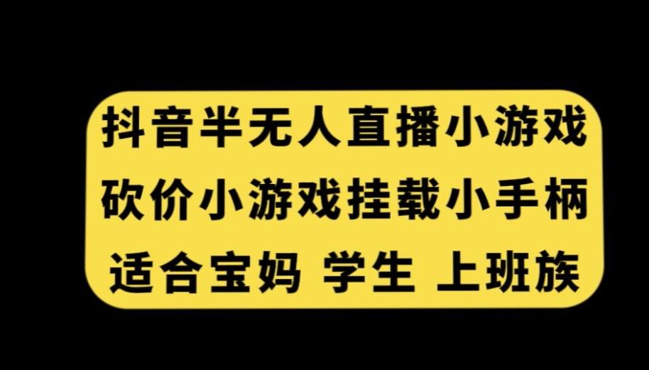 抖音半无人直播砍价小游戏，挂载游戏小手柄，适合宝妈学生上班族【揭秘】-泡泡网赚