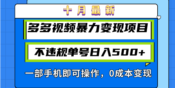 十月最新多多视频暴力变现项目，不违规单号日入500+，一部手机即可操作…-泡泡网赚