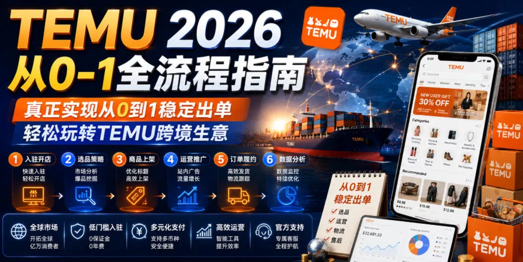 TEMU 2026从0-1全流程指南，真正实现从0到1稳定出单，轻松玩转TEMU跨境生意-泡泡网赚